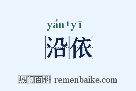 沿依是什么意思的图片